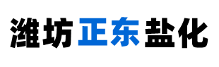 工業鹽廠家-日曬鹽批發價格-山東濰坊正東鹽化有限公司-濰坊正東鹽化有限公司